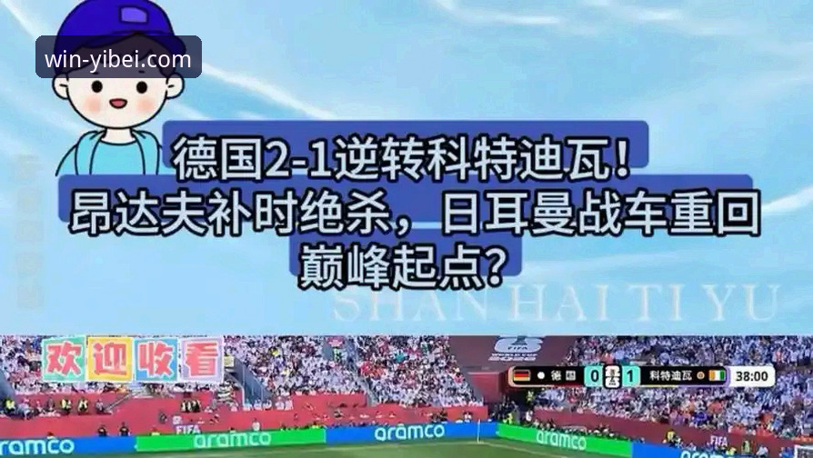 易倍体育怎么样下载不了怎么办 德国队世界杯观赛操作教程:从易倍体育看日耳曼战车绝杀科特迪瓦